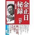 金正日秘録-なぜ正恩体制は崩壊しないのか (産経NF文庫)