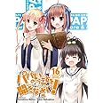 パパのいうことを聞きなさい! 16 ドラマCD付予約限定版 (集英社スーパーダッシュ文庫 ま)