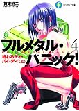 フルメタル・パニック! 4 終わるデイ・バイ・デイ(上) フルメタル・パニック! (ファンタジア文庫)