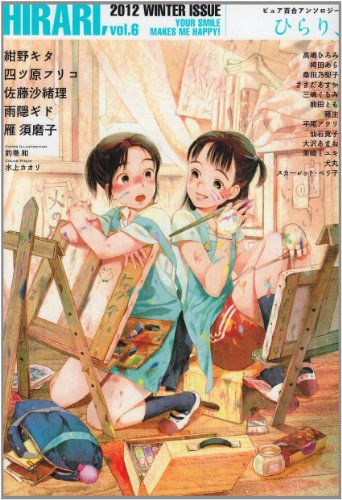 『ピュア百合アンソロジー ひらり』6巻