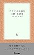 フランス語検定 ３級 単語集