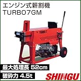 シングウ エンジン式薪割機 TURBO7GM