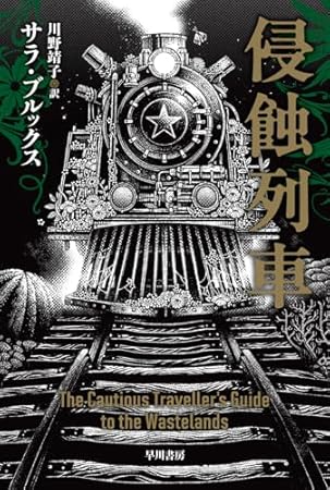 侵蝕列車 (ハヤカワ文庫SF)