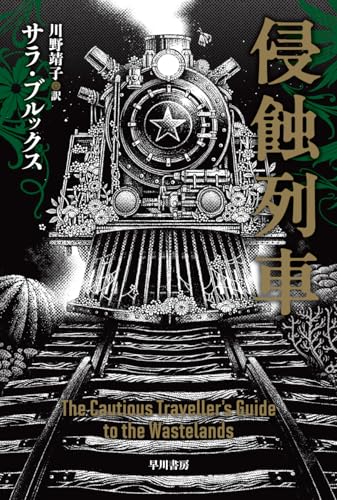 サラ・ブルックス:侵蝕列車 (ハヤカワ文庫SF)