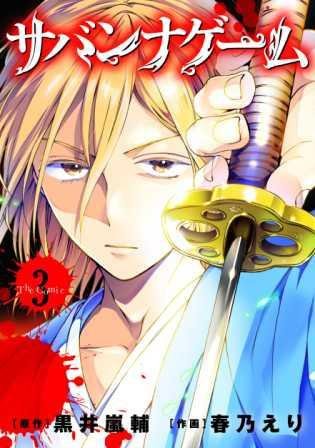 『サバンナゲーム The Comic』