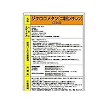 DV94224 特定化学物質標識 ジクロロメタン