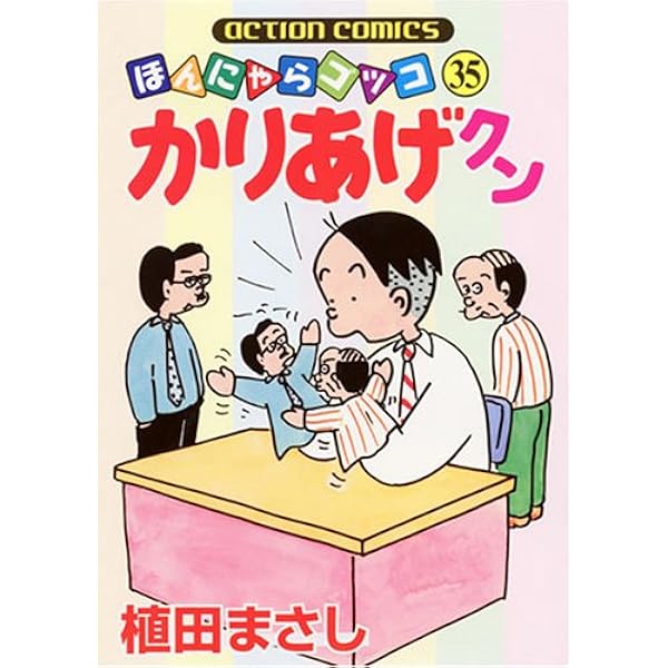 Amazon.co.jp: かりあげクン 14: ほんにゃらゴッコ (アクション Amazon.co.jp: かりあげクン 14: ほんにゃらゴッコ (アクション