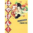 はやげん! ~はやよみ源氏物語~ (ウィングス・コミックス)