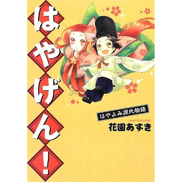 Amazon.co.jp: マンガでわかる源氏物語 (池田書店のマンガでわかる