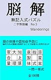 脳解　無記入式パズル: 二字熟語編　No.5
