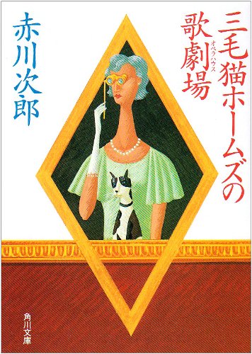赤川次郎:三毛猫ホームズの歌劇場(オペラハウス) (角川文庫)
