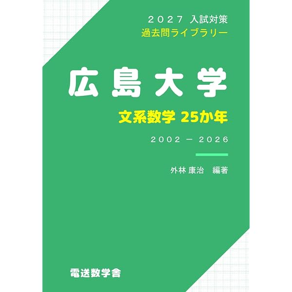 2027入試対策 北海道大学・文系数学25か年 | 外林 康治 |本 | 通販