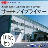 【期間限定特価】 ニッペ サーモアイプライマー [16kgセット] 日本ペイント・THERMOEYE・遮熱塗料・トタン・鋼板屋根・下塗り用・油性塗料
