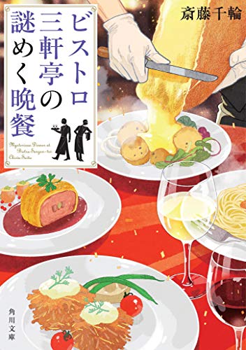 斎藤千輪:ビストロ三軒亭の謎めく晩餐 (角川文庫)