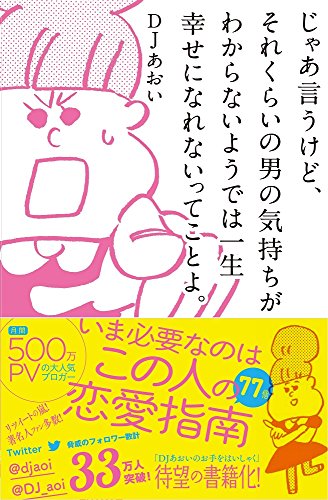 PDFダウンロード じゃあ言うけど、それくらいの男の気持ちがわからないようでは一生幸せ バイ