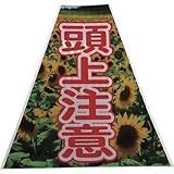 仙台銘板:仙台銘板 プリズムコーンカバー反射両面 KKB-38 頭上注意 3137220 型式:3137220