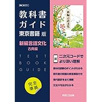 東京書籍高校国語教科書、解説書1〜3年 東京書籍高校国語教科書、解説書1〜3年 東京書籍】 教科書教材 国語