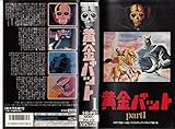 黄金バット Part.1 [VHS]