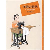 Amazon.co.jp: 洋裁文化と日本のファッション : 井上 雅人: 本