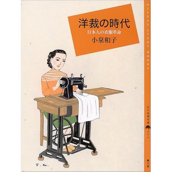 Amazon.co.jp: 洋裁文化と日本のファッション : 井上 雅人: 本