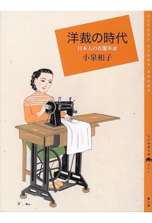 Amazon.co.jp: 洋裁文化と日本のファッション : 井上 雅人: 本