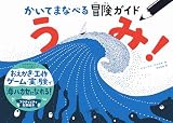 かいてまなべる冒険ガイド　うみ！
