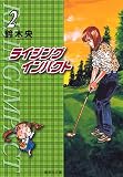 ライジングインパクト 2 (集英社文庫(コミック版))