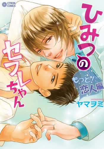 ひみつのセフレちゃん~もっと! 恋人編~ (シトロンコミックス) (CITRON COMICS)