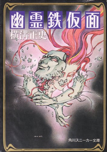 横溝正史:幽霊鉄仮面 (角川スニーカー文庫)