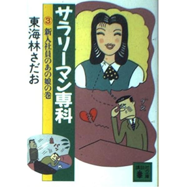 サラリーマン専科 1 (週刊現代ワイドコミックス) | 東海林 さだ