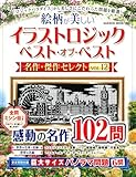 イラストロジック ベスト・オブ・ベスト 名作・傑作セレクトVOL.12 (GAKKEN MOOK)