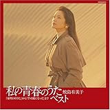 私の青春のうた・ベスト「夜明けのうた」から「千の風になって」まで~鮫島有美子~