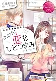 仕上げに恋をひとつまみ (エタニティブックス Rouge)