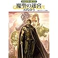 魔聖の迷宮 (ハヤカワ文庫 JA ク 1-133 グイン・サーガ 133)