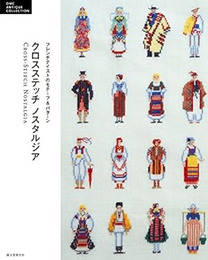 クロスステッチ ノスタルジア：フレンチテイストのモチーフ&パターン (DMC ANTIQUE COLLECTION)