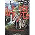 鶴淵けんじ「峠鬼(1)」
