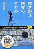 非常識な読書のすすめ ―人生がガラッと変わる「本の読み方」３０