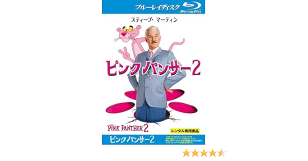 Amazon Co Jp ピンクパンサー 2 ブルーレイディスク レンタル落ち Dvd ブルーレイ スティーヴ マーティン ジャン レノ アルフレッド モリナ アンディ ガルシア リリー トムリン ジョン クリーズ エミリー モーティマー アイシュワリヤー ラーイ