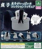 貞子 貞子がいっぱい☆コレクションフィギュア 全5種［フルコンプ］カプ*セルトイ