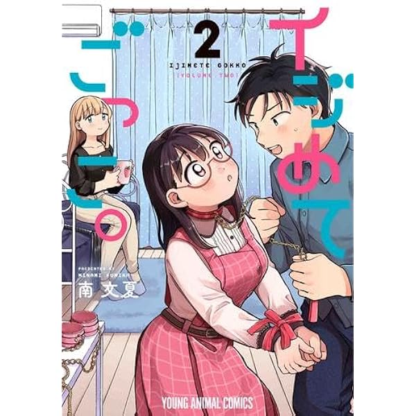 イジめてごっこ。 2 (ヤングアニマルコミックス) | 南 文夏 |本