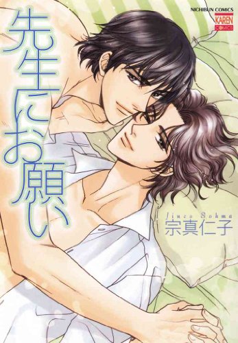 『先生にお願い』1巻