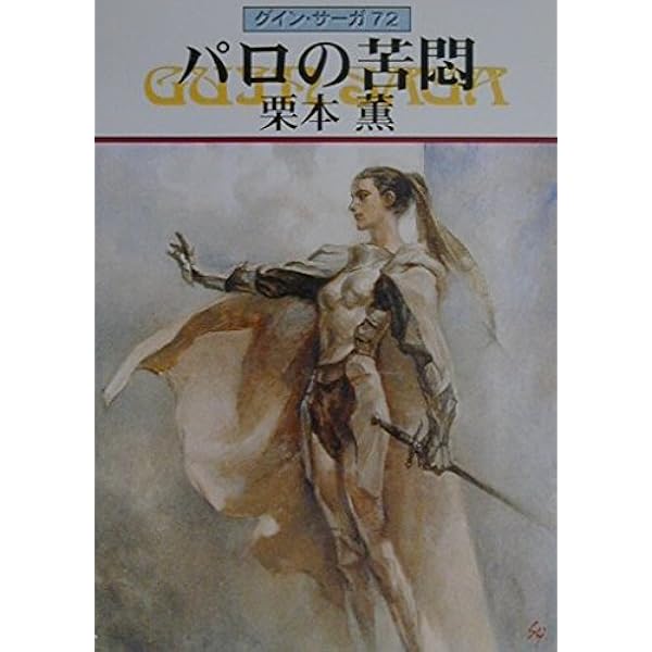 TRPG グインサーガ ロード トゥ ロード グイン・サーガ24 赤い街道の盗賊: 書籍- 早川書房