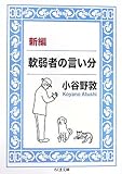 新編 軟弱者の言い分