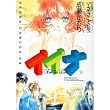 イイナ―Feel for love (下) (あすかコミックスDX)