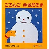ごろんご ゆきだるま (0.1.2.えほん)