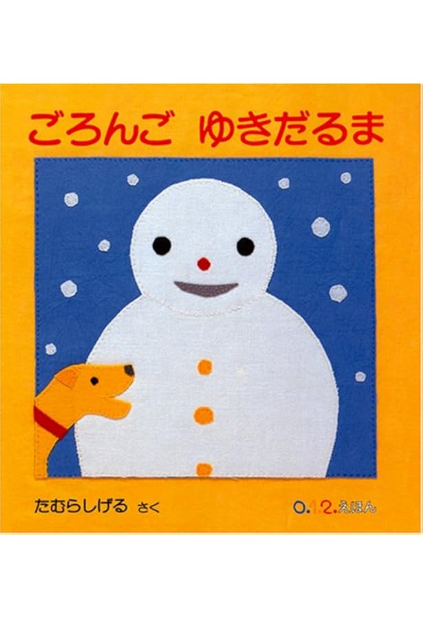 ゆきだるま | さとう えいじ |本 | 通販 | Amazon