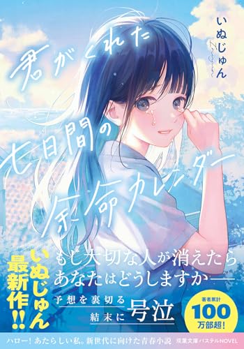 いぬじゅん:君がくれた七日間の余命カレンダー (双葉文庫パステルNOVEL)