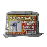 サンガーデン ハウス部材 ダブルユニバーサル 22mm×22mm 10個パック
