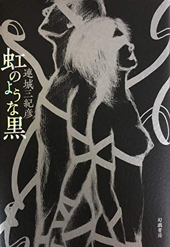 連城三紀彦:虹のような黒