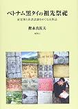 ベトナム黒タイの祖先祭祀: 家霊簿と系譜認識をめぐる民族誌